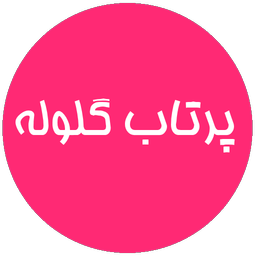 پرتاب گلوله