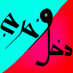 دخل و خرج(دمو)