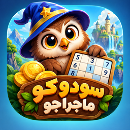 سودوکو ماجراجویی