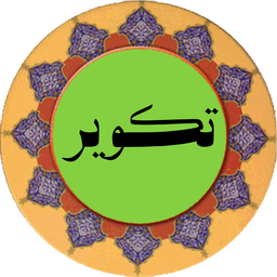 سوره تکویر (قلم هوشمند صوتی)