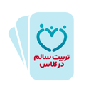 تربیت سالم در کلاس