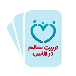 تربیت سالم در کلاس