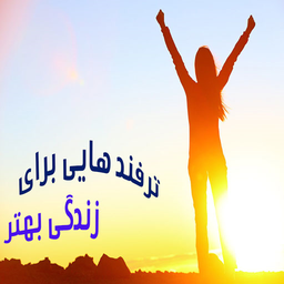 ترفند زندگی