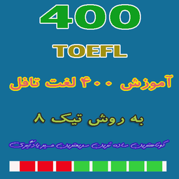 400 لغت ضروری تافل