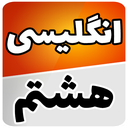 زبان انگلیسی هشتم