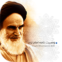 Imam Khomeini's Will