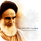 وصیت نامه امام خمینی (ره)