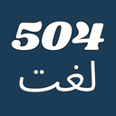 504 واژه ضروری