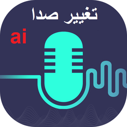 تغییر صدای حرفه‌ای با هوش مصنوعی