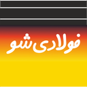 فولادی شو
