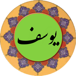 سوره یوسف (قلم هوشمند صوتی)