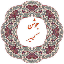 دعای جوشن کبیر