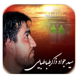 سید محمد جواد ذاکــر طباطبایی