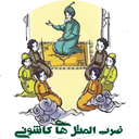 ضرب المثل های کاشونی