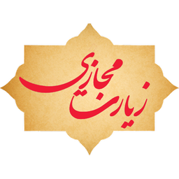 زیارت مجازی