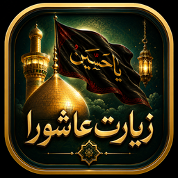 زیارت عاشورا