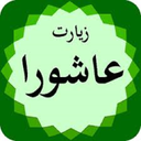 زیارت عاشورا
