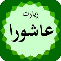 زیارت عاشورا