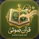 قرآن کریم صوتی