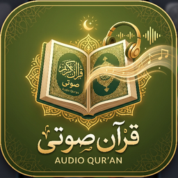 قرآن کریم صوتی