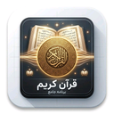 قران کریم