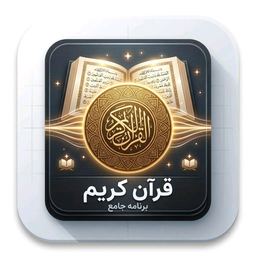 قران کریم