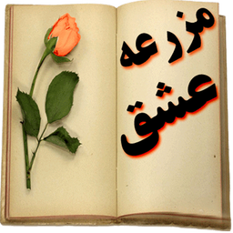 مزرعه عشق نیکان