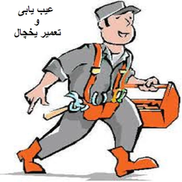 عیب یابی و تعمیر یخچال