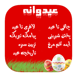 عیدوانه(10+برنامه)