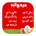 عیدوانه(10+برنامه)