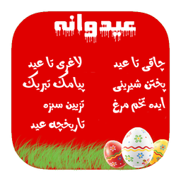 عیدوانه(10+برنامه)