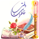 دفتر خاطرات نوستالژیک (رمزدار)