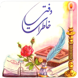 دفتر خاطرات نوستالژیک (رمزدار)