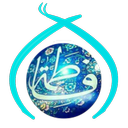 حضرت فاطمه ع(مجموعه معراج)