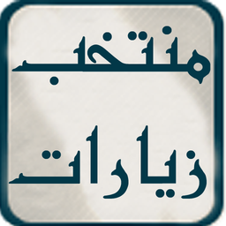 زیارات