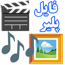 فایل پلیر