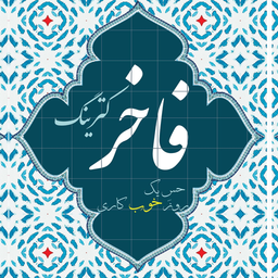 فاخر پخت آریا