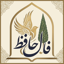 فال حافظ + دیوان