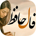 فال حافظ با اثر انگشت | آفلاین