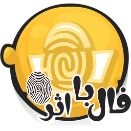 فال با اثر انگشت (طنز،عامیانه)