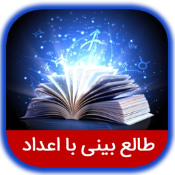 طالع بینی با اعداد(فال حرفه ای)