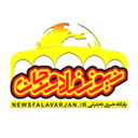 نیوز فلاورجان(اخبار شهرستان فلاورجان