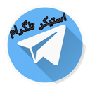 ۳۵,۰۰۰ استیکر تلگرام (بانک استیکر)