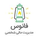 فانوس | مدیریت مالی شخصی