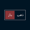 ذهن باز - بازی فکری و معمایی