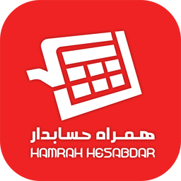 همراه حسابدار