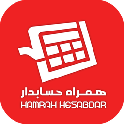 همراه حسابدار
