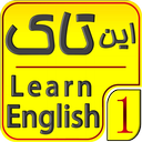 این تاک 1 (آموزش تصویری انگلیسی)