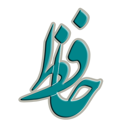 حافظ (باشرح لغات وابیات)