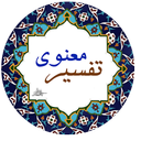 تفسیر معنوی